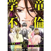 学童不倫 ～役員ママたちは夫のオンナでした～（分冊版） 【第6話】（ぶんか社） [電子書籍]