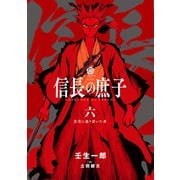 信長の庶子 六 真実に辿り着いた者（宙出版） [電子書籍]