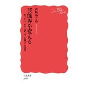 芸能界を変える たった一人から始まった働き方改革（岩波書店） [電子書籍]