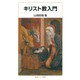 キリスト教入門（岩波書店） [電子書籍]