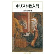 キリスト教入門（岩波書店） [電子書籍]