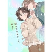 恋のワキヤク【単行本版/描き下ろし漫画付き】（上）（CLLENN） [電子書籍]