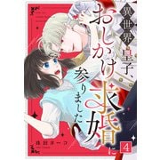 異世界皇子、おしかけ求婚に参りました（4）（CLLENN） [電子書籍]