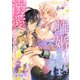 離婚するはずが、冷酷騎士の旦那さまに溺愛されていたようです（5）（CLLENN） [電子書籍]