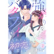 強がりなバタフライ～忘れたい初恋を君と～（2）（CLLENN） [電子書籍]
