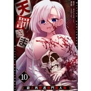 天罰さま～殺人再犯者専門殺人鬼～（10）（CLLENN） [電子書籍]