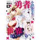 勇者小湊あきらは世界を救いたくない（9）（CLLENN） [電子書籍]