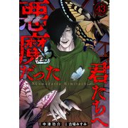 悪魔だった君たちへ（43）（CLLENN） [電子書籍]