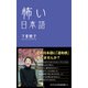 怖い日本語（ワニブックス） [電子書籍]