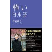 怖い日本語（ワニブックス） [電子書籍]