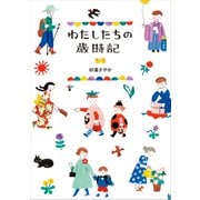 わたしたちの歳時記（ワニブックス） [電子書籍]