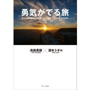 勇気がでる旅 - 元プロ野球選手と元検事、ふたりのユウキ「48の旅の足跡」 -（ワニブックス） [電子書籍]