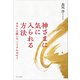 神さまに気に入られる方法 - あなたの願いは、こうすれば叶う -（ワニブックス） [電子書籍]