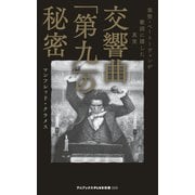 交響曲「第九」の秘密 - 楽聖・ベートーヴェンが歌詞に隠した真実 -（ワニブックス） [電子書籍]