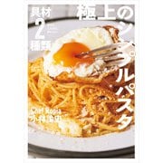 具材2種類なのにこんなにおいしい 極上のシンプルパスタ100（ワニブックス） [電子書籍]