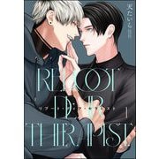リブート・ディア・セラピスト（分冊版） 【第1話】（海王社） [電子書籍]