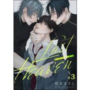 Last Heaven（分冊版） 【第3話】（海王社） [電子書籍]