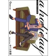 a holiday 白刃と黒牡丹 番外編（海王社） [電子書籍]