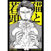 猫と若頭（海王社） [電子書籍]