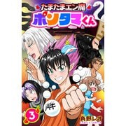 たまたまエン魔ポンタマくん 3巻（世界文化社） [電子書籍]