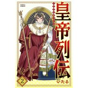 皇帝列伝 2巻（世界文化社） [電子書籍]