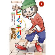ピノッキオの冒険 1巻（世界文化社） [電子書籍]