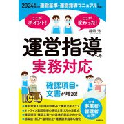 ここがポイント！ここが変わった！ 運営指導への実務対応（自由国民社） [電子書籍]