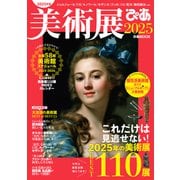 美術展ぴあ2025（ぴあ） [電子書籍]