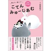 読んで、感じて！ 古典みゅーじあむ 第3巻 どうぶつ（文学通信） [電子書籍]
