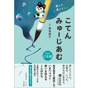 読んで、感じて！ 古典みゅーじあむ 第4巻 ことば（文学通信） [電子書籍]