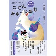 読んで、感じて！ 古典みゅーじあむ 第5巻 もののけ（文学通信） [電子書籍]