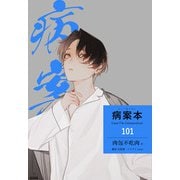 病案本 Case File Compendium（分冊版101）（プレアデスプレス） [電子書籍]