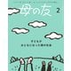母の友2025年2月 特集「子どもがおとなになった頃の社会」（福音館書店） [電子書籍]