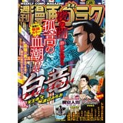 漫画ゴラク 2025年 1/3号（日本文芸社） [電子書籍]