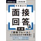公務員試験 寺本康之の面接回答大全 2026年度版（実務教育出版） [電子書籍]