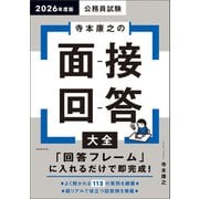 公務員試験 寺本康之の面接回答大全 2026年度版（実務教育出版） [電子書籍]
