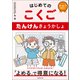 はじめてのこくご たんけんきょうかしょ（実務教育出版） [電子書籍]