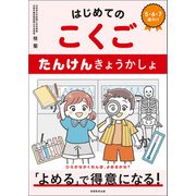 はじめてのこくご たんけんきょうかしょ（実務教育出版） [電子書籍]