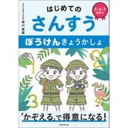 はじめてのさんすう ぼうけんきょうかしょ（実務教育出版） [電子書籍]