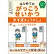 はじめてのがっこうせいかつ クイズきょうかしょ（実務教育出版） [電子書籍]