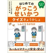 はじめてのがっこうせいかつ クイズきょうかしょ（実務教育出版） [電子書籍]