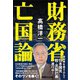 財務省亡国論（あさ出版） [電子書籍]