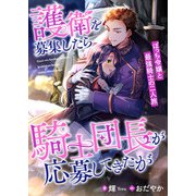 護衛を募集したら騎士団長が応募してきたが ぼっち令嬢と最強騎士の二人旅（リブリオン） [電子書籍]
