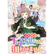 可愛いうちの子に王子妃なんか狙わせません 伯爵家の賢夫人（かあちゃん）は愛されロティ（最強魔力持ち）を手放せない（リブリオン） [電子書籍]