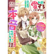 「お前を愛することはない」と言ってきた夫に本音をぶちまけたら泣いた話 そのくせ、私が「初恋の精霊姫」だと知ったらめいっぱい執着してきた話（リブリオン） [電子書籍]