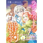 ララティーナの婚約 前世、戦場で共に散った私と騎士様は――今世、田舎の伯爵令嬢と耳の聞こえない侯爵令息に生まれ変わって〈百年の恋〉を叶えます（リブリオン） [電子書籍]