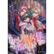 あたし聖女様、今、檻の中にいるの 今夜も聖騎士たちに激しく溺愛されてる聖女なの（リブリオン） [電子書籍]