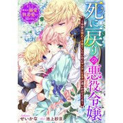 死に戻りの悪役令嬢～今世は隠れて子育てしたいのにヤンデレ王子が追いかけてくる～ そして彼女は溺愛執着愛から戻れない（リブリオン） [電子書籍]