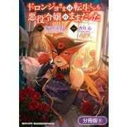 ドロンジョさまは転生しても悪役令嬢のままだった【分冊版】 9巻（マッグガーデン） [電子書籍]