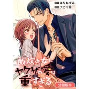 飯炊き女にヤクザの愛は重すぎる【分冊版】 12巻（マッグガーデン） [電子書籍]